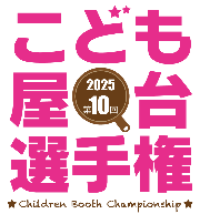 こども屋台選手権2025