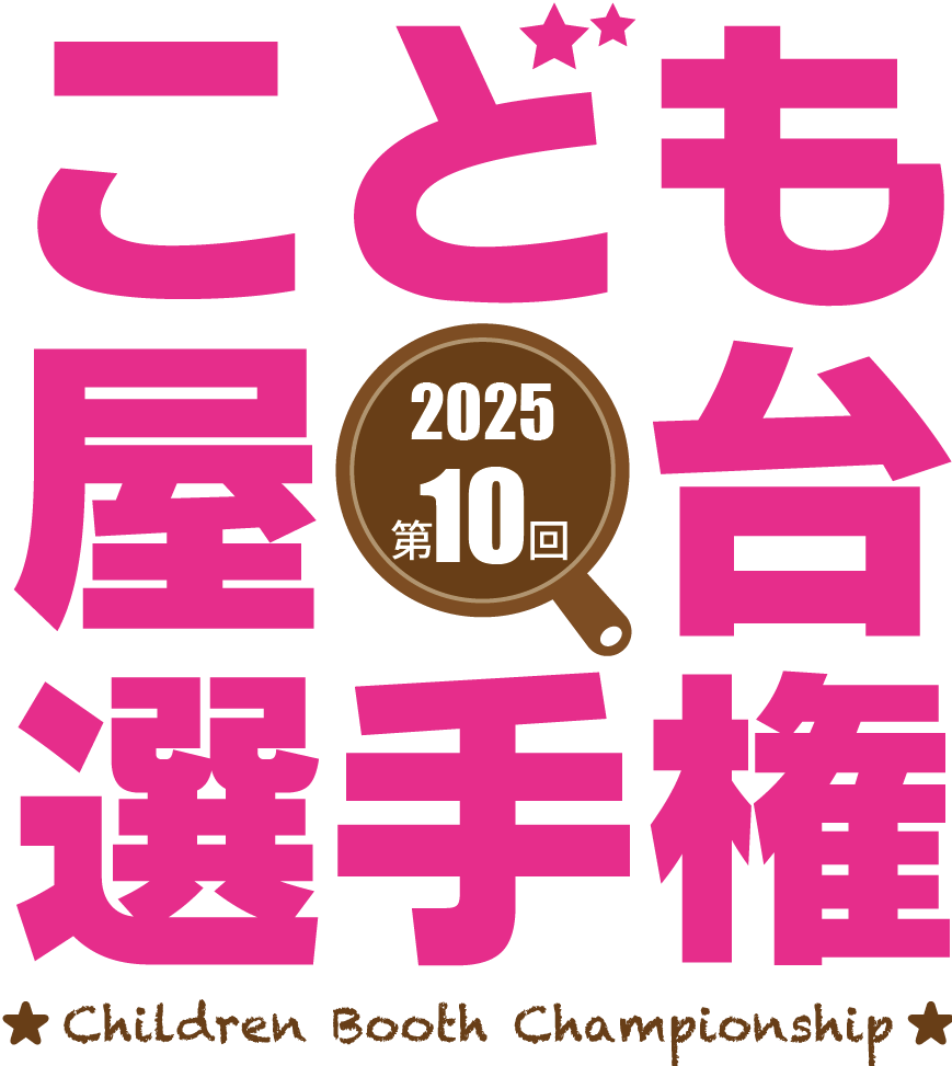 こども屋台選手権２０２５