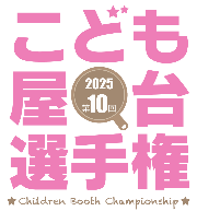 こども屋台選手権2025