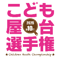 こども屋台選手権２０２５