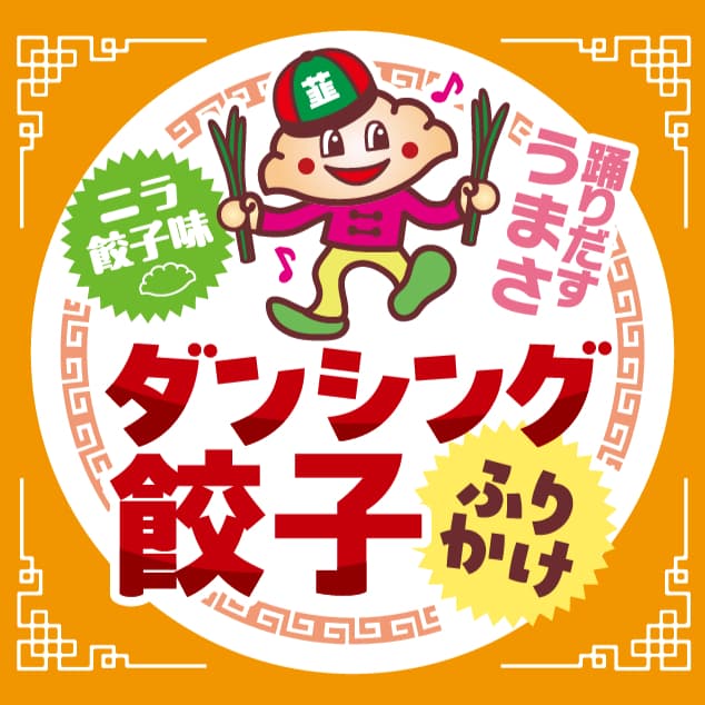 ダンシング餃子ふりかけ