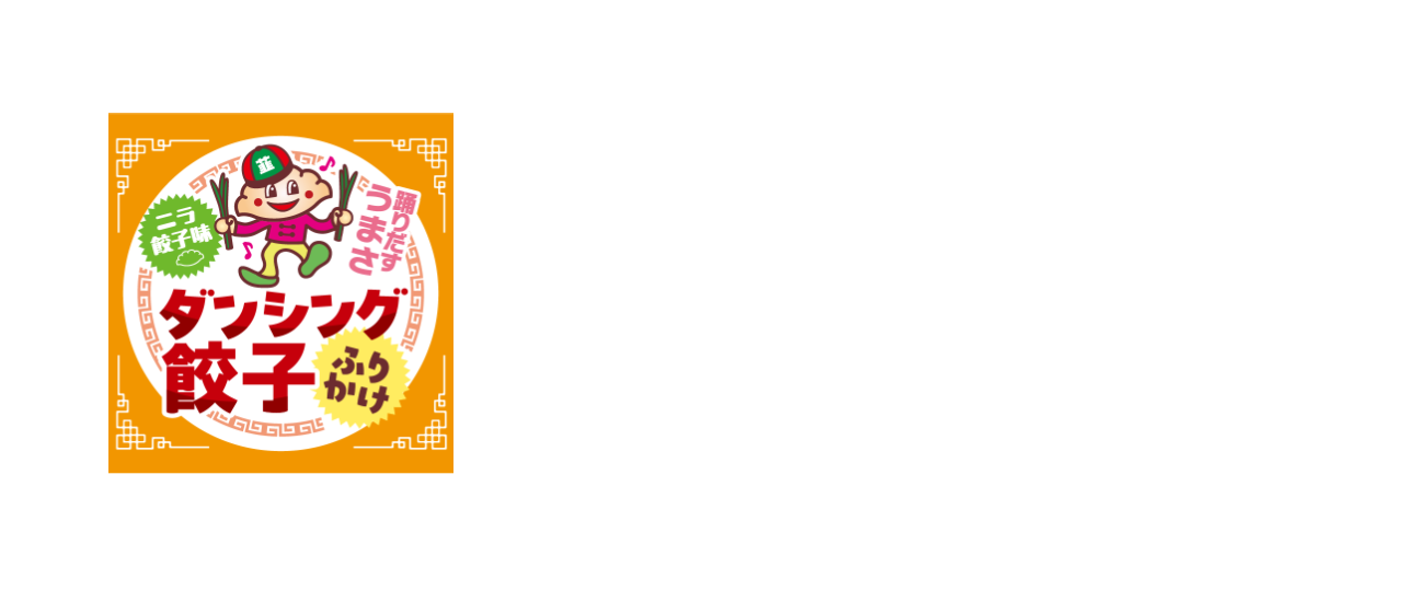 ダンシング餃子ふりかけ