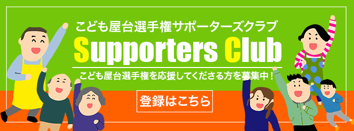こども屋台サポーターズクラブ登録はこちら
